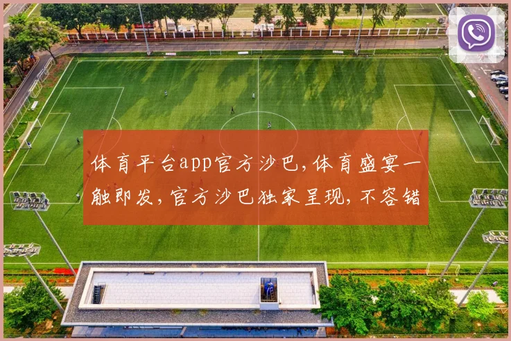 体育平台app官方沙巴,体育盛宴一触即发,官方沙巴独家呈现,不容错过
