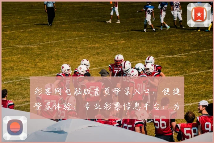 彩客网电脑版首页登录入口，便捷登录体验，专业彩票信息平台，为您提供优质服务，畅享购彩乐趣。
