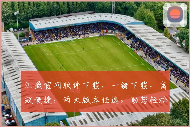 汇盈官网软件下载，一键下载，高效便捷，两大版本任选，助您轻松理财