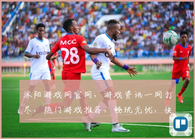 沭阳游戏网官网，游戏资讯一网打尽，热门游戏推荐，畅玩无忧，快来体验