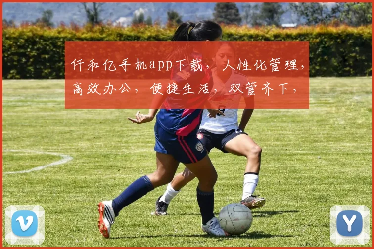 仟和亿手机app下载，人性化管理，高效办公，便捷生活，双管齐下，一触即达