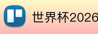 世界杯2026旅行费用 logo